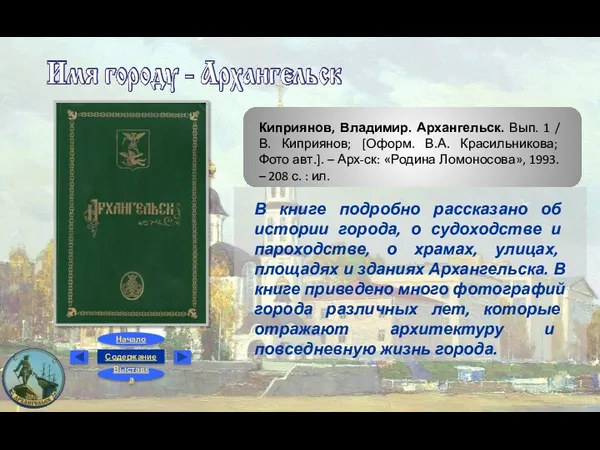 Киприянов, Владимир. Архангельск. Вып. 1 / В. Киприянов; [Оформ. В.А.