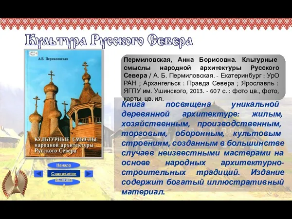 Пермиловская, Анна Борисовна. Кльтурные смыслы народной архитектуры Русского Севера /