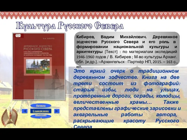 Кибирев, Вадим Михайлович. Деревянное зодчество Русского Севера и его роль