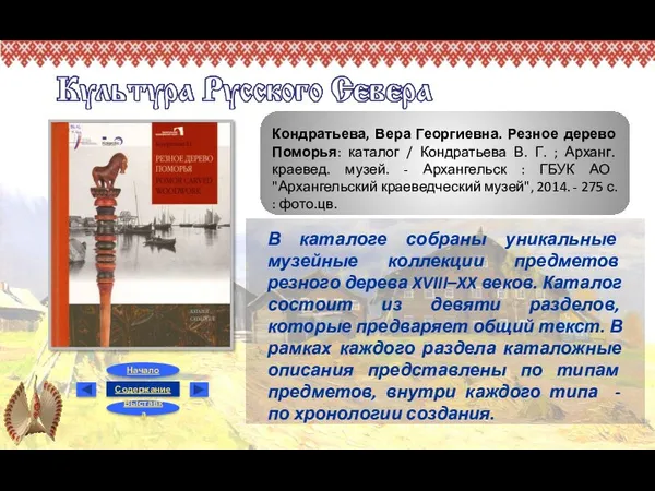 Кондратьева, Вера Георгиевна. Резное дерево Поморья: каталог / Кондратьева В.