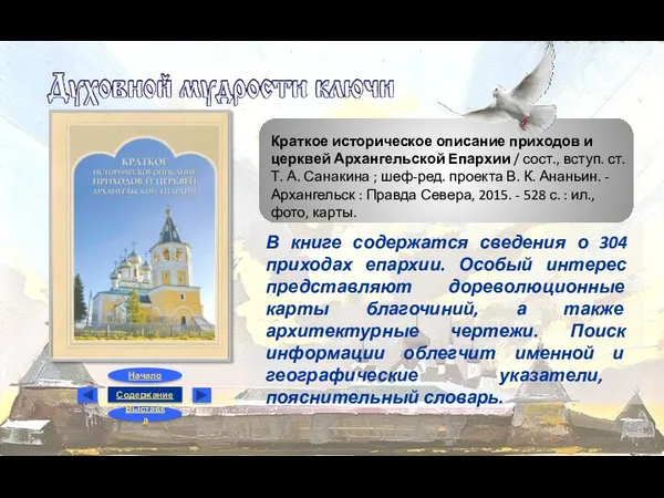 Краткое историческое описание приходов и церквей Архангельской Епархии / сост.,