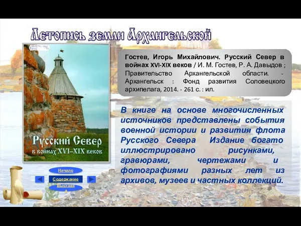 Гостев, Игорь Михайлович. Русский Север в войнах XVI-XIX веков /