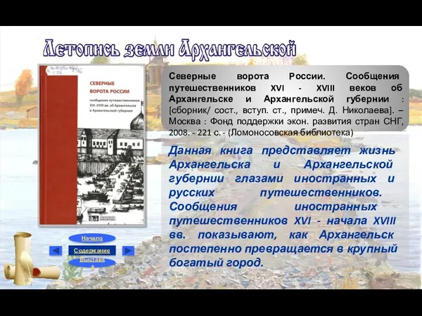 Северные ворота России. Сообщения путешественников XVI - XVIII веков об