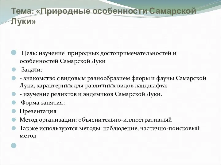 Тема: «Природные особенности Самарской Луки» Цель: изучение природных достопримечательностей и
