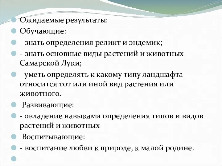 Ожидаемые результаты: Обучающие: - знать определения реликт и эндемик; -