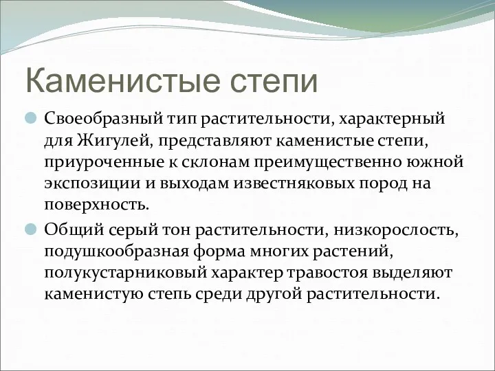 Каменистые степи Своеобразный тип растительности, характерный для Жигулей, представляют каменистые