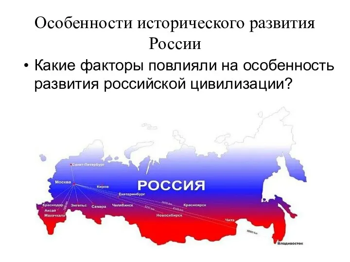 Какие факторы повлияли на особенность развития российской цивилизации? Особенности исторического развития России