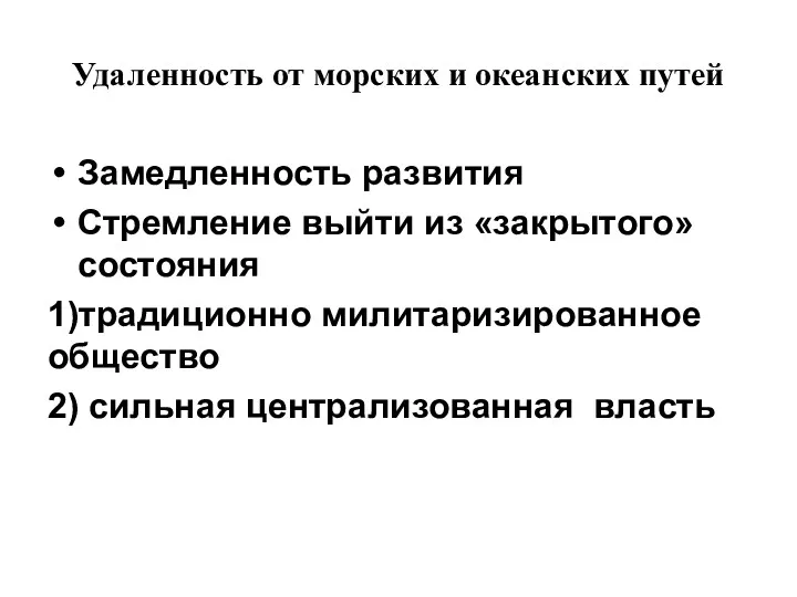 Удаленность от морских и океанских путей Замедленность развития Стремление выйти