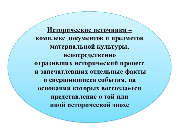 Исторические источники –комплекс документов и предметов материальной культуры, непосредственно отразивших