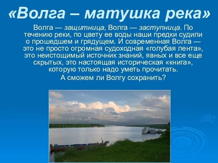 «Волга – матушка река» Волга — защитница, Волга — заступница.