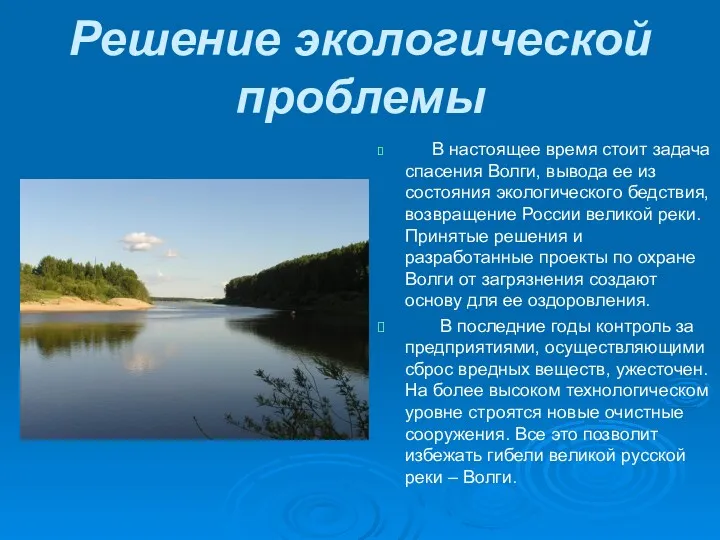 Решение экологической проблемы В настоящее время стоит задача спасения Волги,