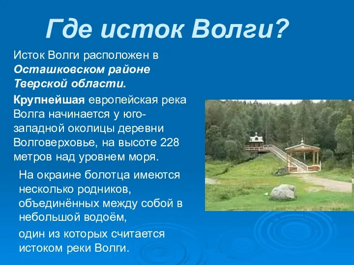 Где исток Волги? Исток Волги расположен в Осташковском районе Тверской