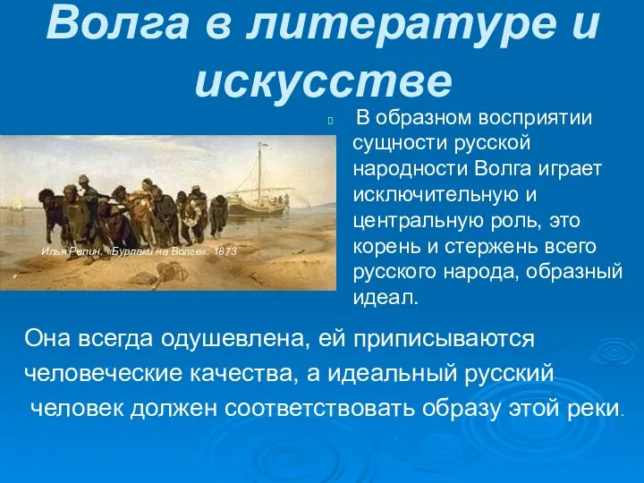 Волга в литературе и искусстве В образном восприятии сущности русской