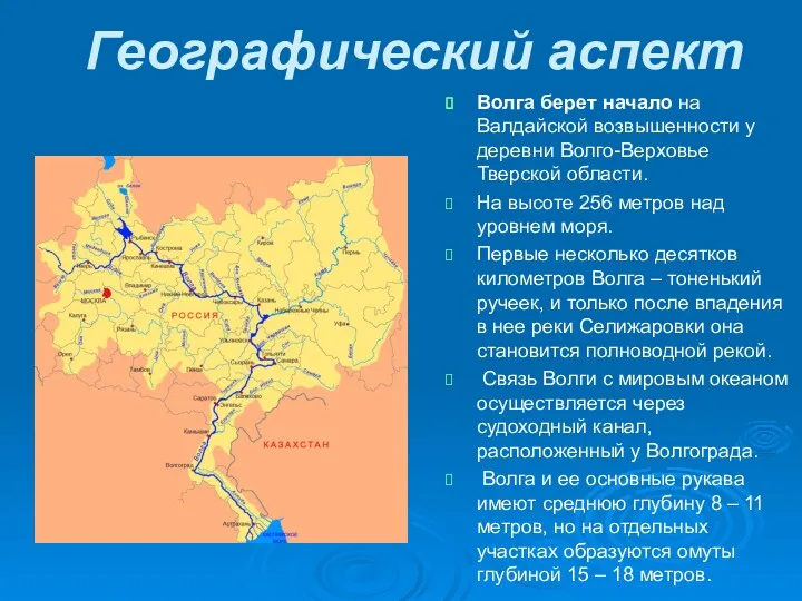 Географический аспект Волга берет начало на Валдайской возвышенности у деревни