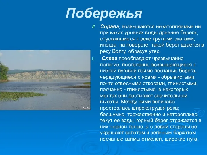 Побережья Справа, возвышаются незатопляемые ни при каких уровнях воды древнее