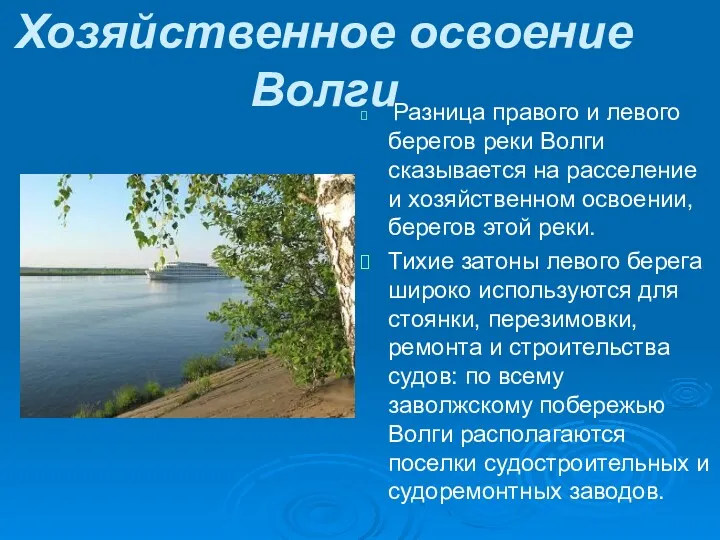 Хозяйственное освоение Волги Разница правого и левого берегов реки Волги