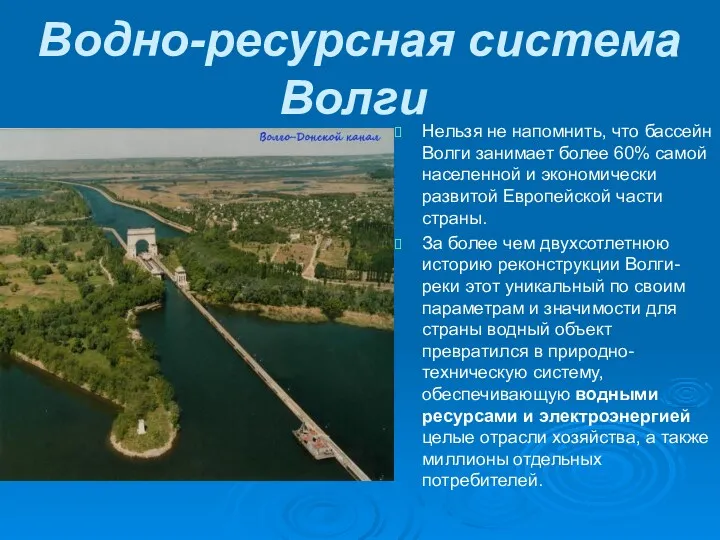 Водно-ресурсная система Волги Нельзя не напомнить, что бассейн Волги занимает