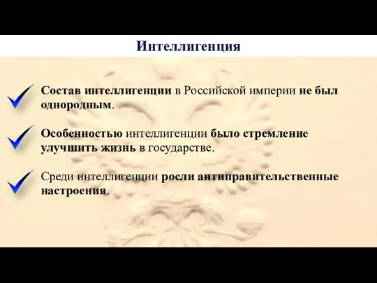 Интеллигенция Состав интеллигенции в Российской империи не был однородным. Особенностью