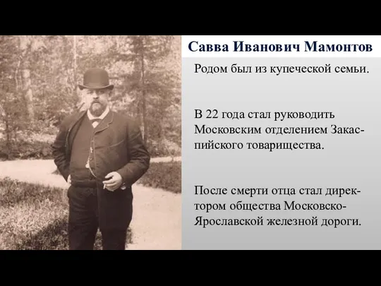 Савва Иванович Мамонтов Родом был из купеческой семьи. В 22