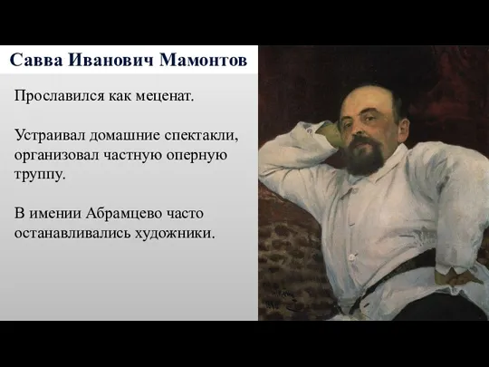 Савва Иванович Мамонтов Прославился как меценат. Устраивал домашние спектакли, организовал
