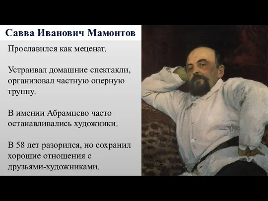 Савва Иванович Мамонтов Прославился как меценат. Устраивал домашние спектакли, организовал