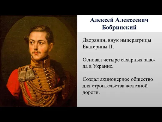 Алексей Алексеевич Бобринский Дворянин, внук императрицы Екатерины II. Основал четыре