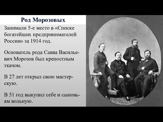 Род Морозовых Занимали 5-е место в «Списке богатейших предпринимателей России»