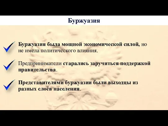 Буржуазия Буржуазия была мощной экономической силой, но не имела политического