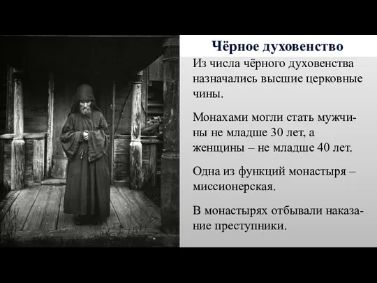 Чёрное духовенство Из числа чёрного духовенства назначались высшие церковные чины.