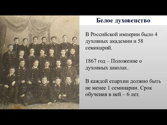 Белое духовенство В Российской империи было 4 духовных академии и