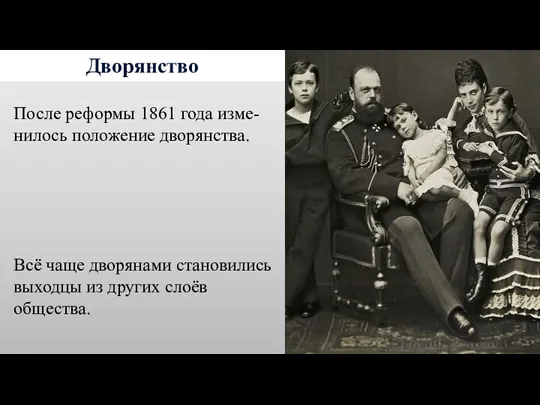 Дворянство После реформы 1861 года изме-нилось положение дворянства. Всё чаще