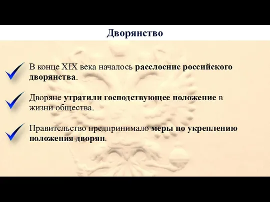 Дворянство В конце XIX века началось расслоение российского дворянства. Дворяне