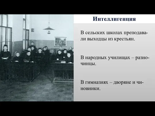 Интеллигенция В сельских школах преподава-ли выходцы из крестьян. В народных