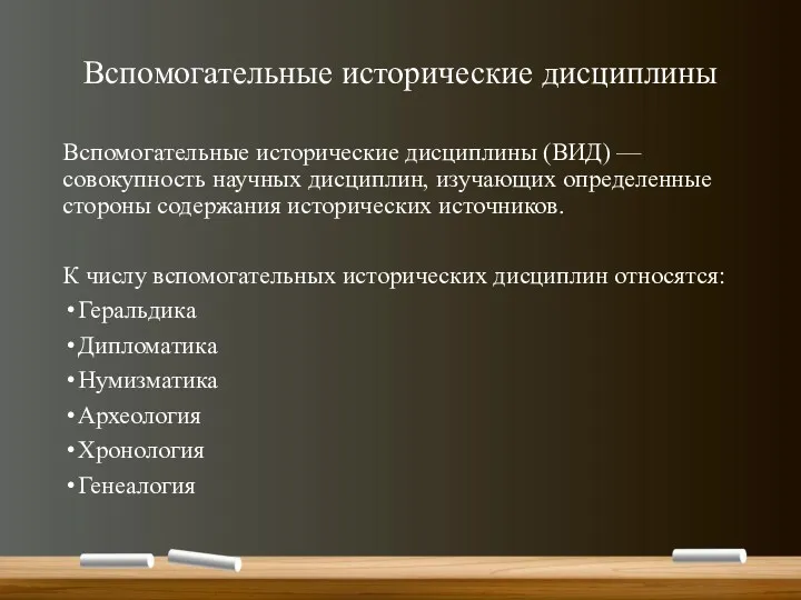 Вспомогательные исторические дисциплины Вспомогательные исторические дисциплины (ВИД) — совокупность научных