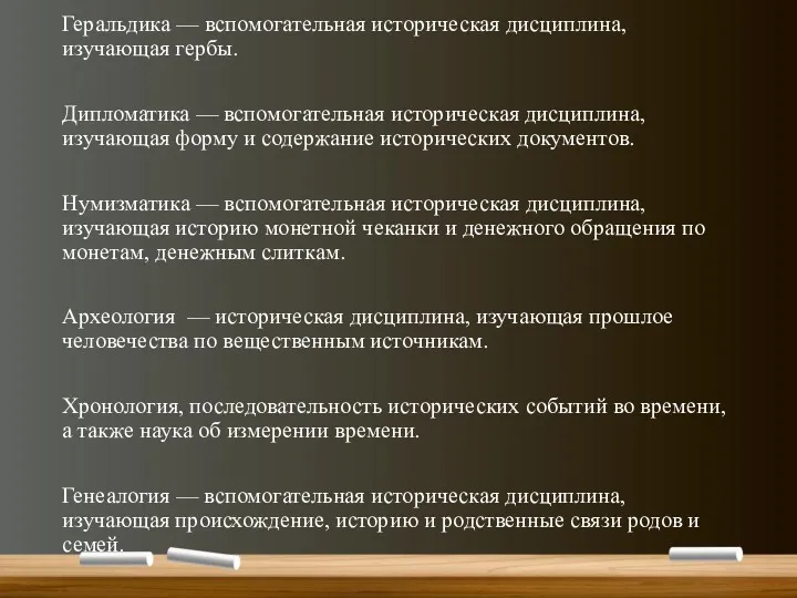 Геральдика — вспомогательная историческая дисциплина, изучающая гербы. Дипломатика — вспомогательная