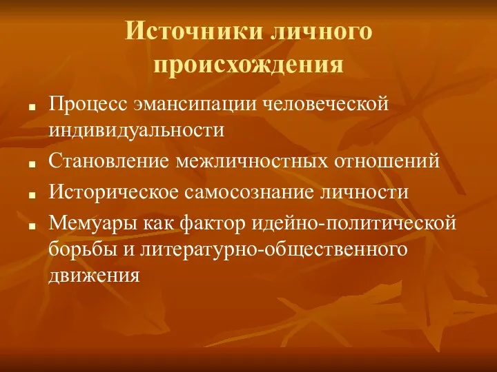 Источники личного происхождения Процесс эмансипации человеческой индивидуальности Становление межличностных отношений