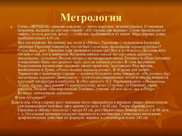 Метрология Слово «ВЕРШОК» знакомо каждому — нечто короткое, незначительное. О