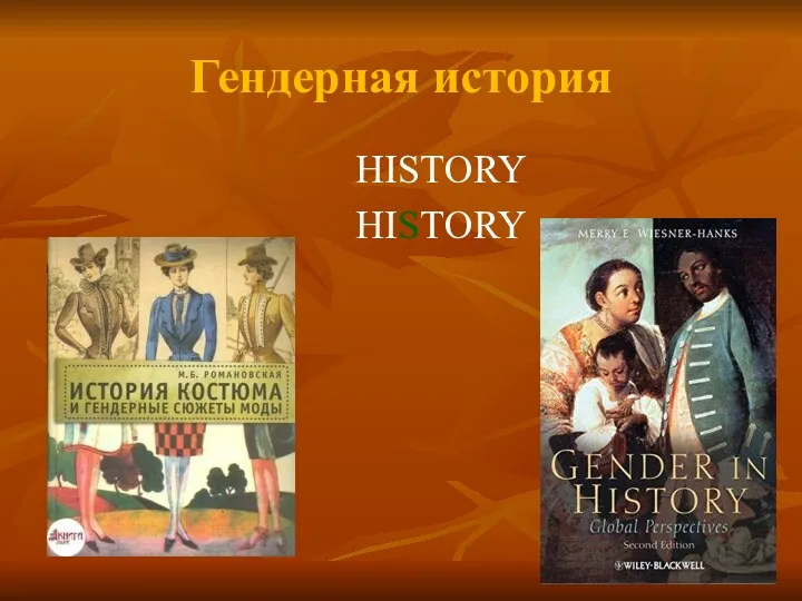 Гендерная история HISTORY HISTORY