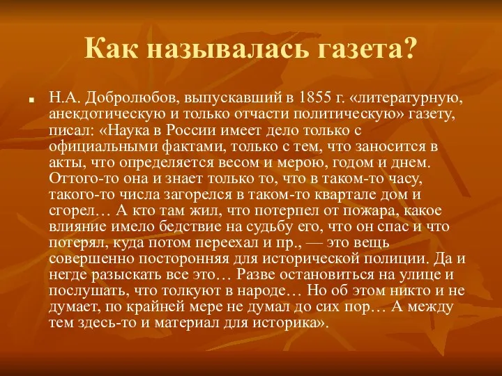 Как называлась газета? Н.А. Добролюбов, выпускавший в 1855 г. «литературную,