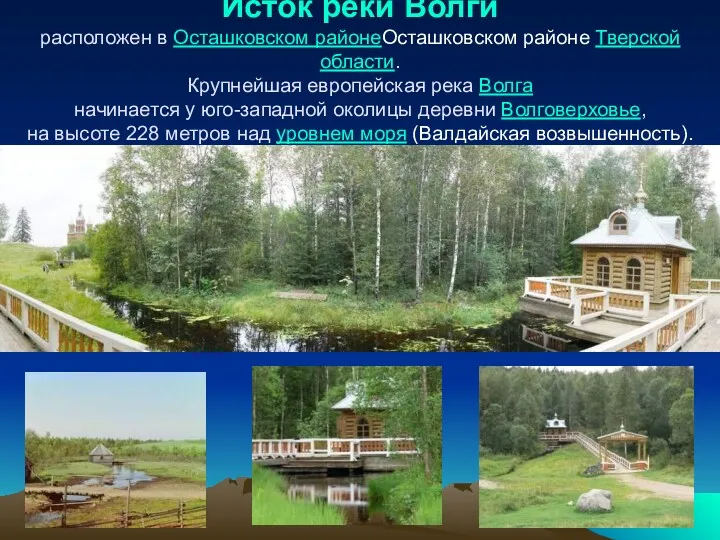 Исток реки Волги расположен в Осташковском районеОсташковском районе Тверской области.