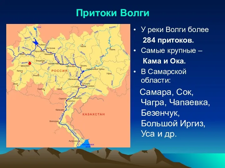 Притоки Волги У реки Волги более 284 притоков. Самые крупные