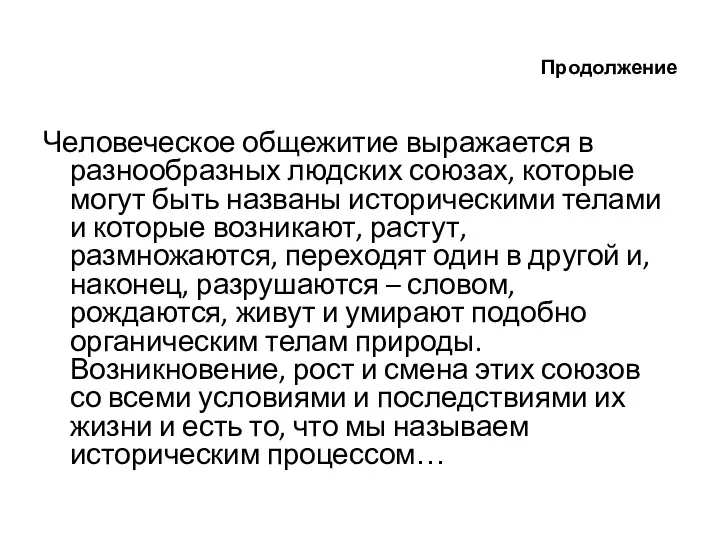 Продолжение Человеческое общежитие выражается в разнообразных людских союзах, которые могут