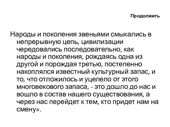 Продолжить Народы и поколения звеньями смыкались в непрерывную цепь, цивилизации