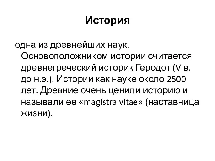 История одна из древнейших наук. Основоположником истории считается древнегреческий историк