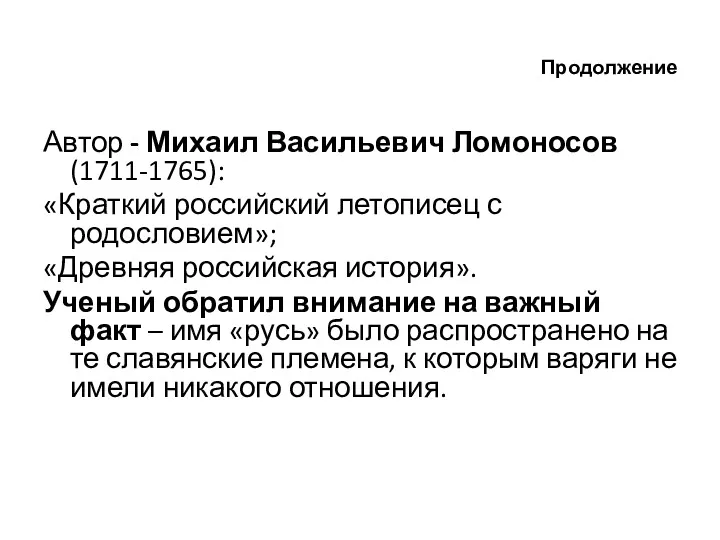 Продолжение Автор - Михаил Васильевич Ломоносов (1711-1765): «Краткий российский летописец