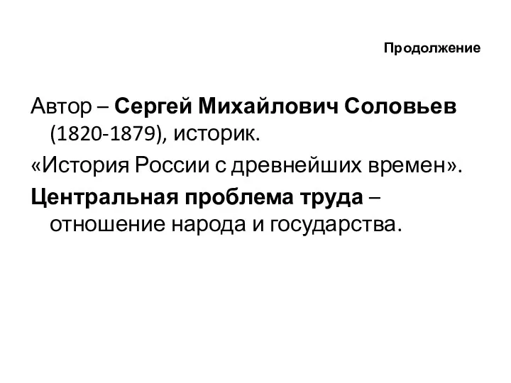 Продолжение Автор – Сергей Михайлович Соловьев (1820-1879), историк. «История России