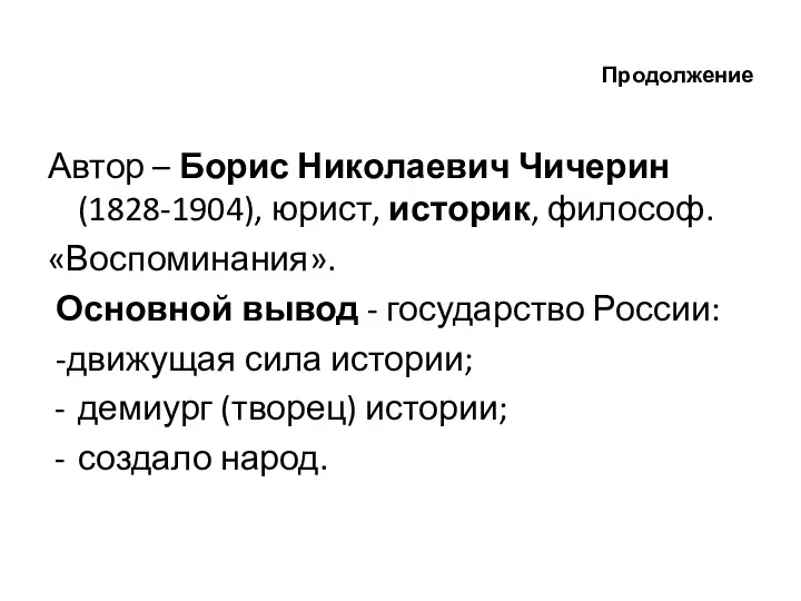 Продолжение Автор – Борис Николаевич Чичерин (1828-1904), юрист, историк, философ.