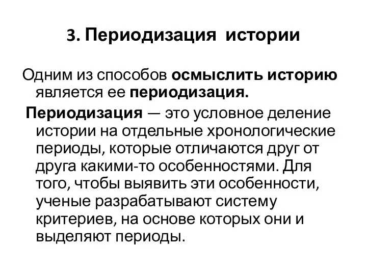 3. Периодизация истории Одним из способов осмыслить историю является ее