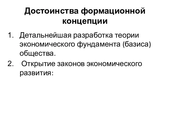 Достоинства формационной концепции Детальнейшая разработка теории экономического фундамента (базиса) общества. Открытие законов экономического развития: