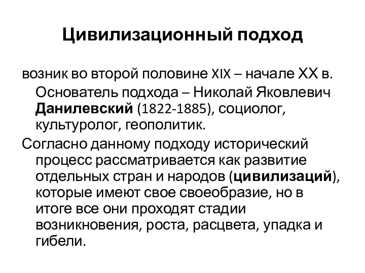 Цивилизационный подход возник во второй половине XIX – начале ХХ